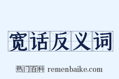 宽话反义词是什么意思的图片